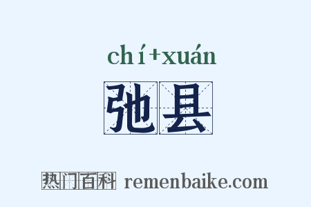 弛县是什么意思的图片